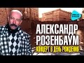 Александр Розенбаум - Концерт в День рождения (Альбом 1996) 