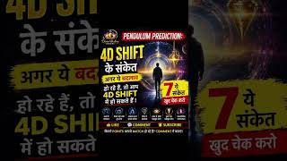 Pendulum prediction- 4D shift के संकेत–अगर ये बदलाव हो रहे हैं, तो ये 7 संकेत खुद चेक करो #shorts