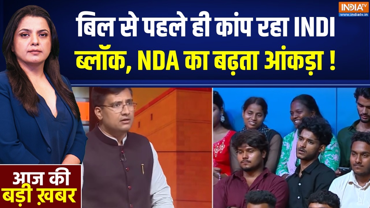 Delimitation Bill Updates : बिल से पहले ही कांप रहा INDI ब्लॉक, NDA का बढ़ता आ
