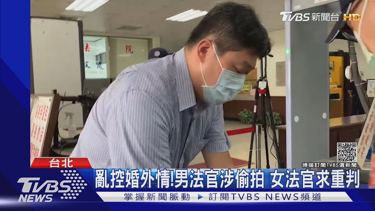 遭男法官偷拍!女法官求重判「想殺忘關機的自己」