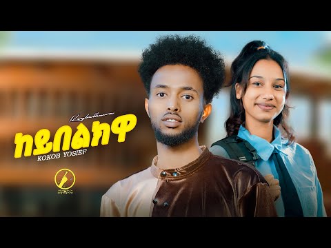New Eritrean Music 2025 - Keybelkwa(ከይበልክዋ) | Kokob Yosief ( Official Music Video)