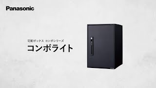宅配ボックスコンボライトプロモーション動画