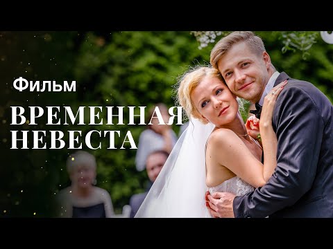 Временная невеста | МЕЛОДРАМА | НОВИНКИ КИНО 2023| ФИЛЬМ ПРО ЛЮБОВЬ