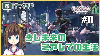 ミアレシティでメガな生活！ 11【ポケモンZA】