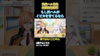 渋谷ハル先生がイビカをプロデュースするなら「歌ではやらない」　#vvvv学院 #渋谷ハル  #vtuber #shorts