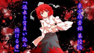 【ゆっくり物語】東方燐蒼録　第陸話　『過去を背負い込み続ける者』