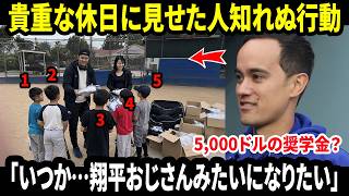 【大谷翔平】「いつか…翔平おじさんみたいになりたい」大谷と真美子夫人が恵まれない子どもたちに見せた“人知れぬ行動”に全員が感動…【海外の反応／MLB／野球】