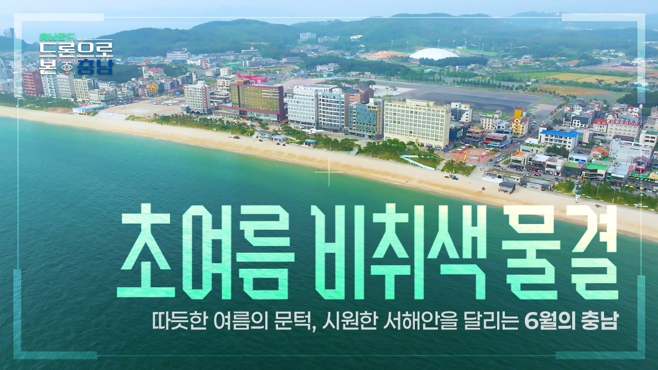 [ 4K ] 일상을 벗어나 ✈️ 하늘에서 즐기는 여유, 🏖️ 푸른 물결 넘실대는 서해안 나들이ㅣ충남로드-드론으로 본 충남 4화