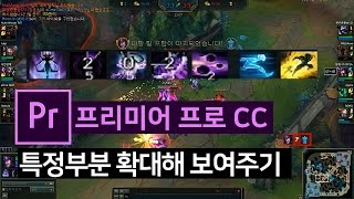 [프리미어프로] 매드무비 제작 팁 스킬창 확대해 보여주기