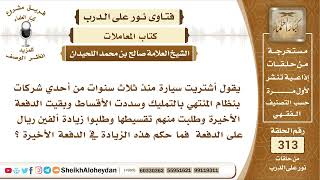 3924 -  حكم شراء سيارة بنظام التقسيط وزيادة الدفعة الأخيرة من الأقساط على المشتري  - نور على الدرب image
