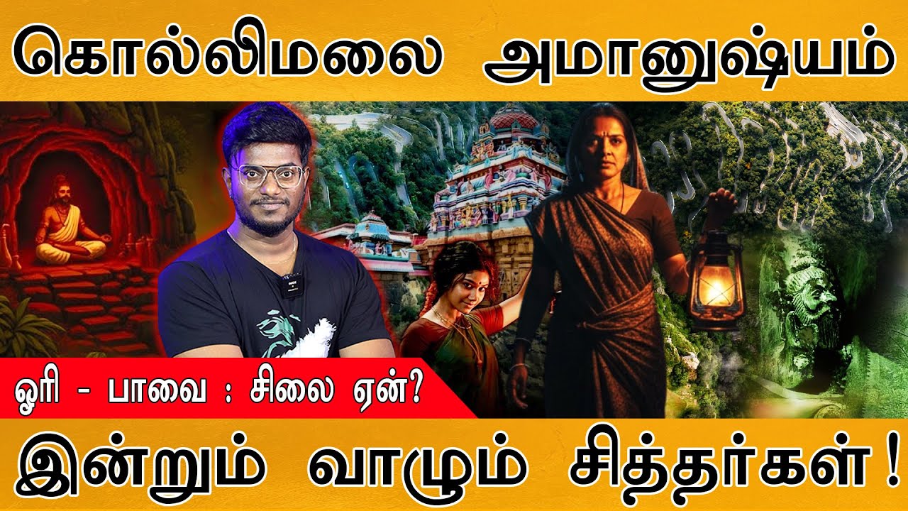 கொல்லிமலை அமானுஷ்யம் | ஓரி & பாவை : சிலை ஏன்? | இன்றும் வ?