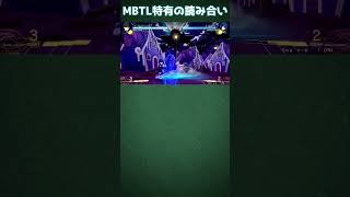 【MBTL】MBTL特有のシールドの読み合い【メルブラ/MELTY BLOOD: TYPE LUMINA/メルティブラッド: タイプルミナ】 #Shorts