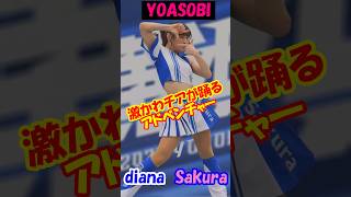 ディアーナ　Sakura × YOASOBI（アドベンチャー） 【テスト投稿】＃チア　＃チアダンス　＃アイドル　＃YOASOBI　＃アドベンチャー　＃ディアーナ　＃diana　＃ベイスターズ