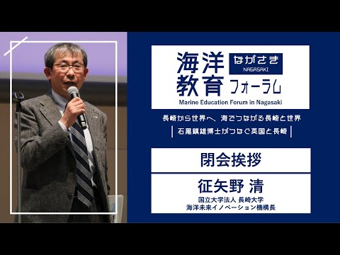 海洋政策文化学科 閉会挨拶｜征矢野 清（長崎大学 海洋未来イノベーション機構 機構長 教授）｜第72回海洋教育フォーラム 長崎