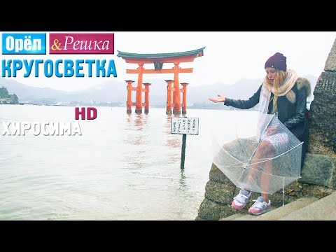 Орёл и Решка. Кругосветка - Хиросима. Япония (1080p HD)