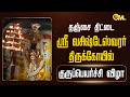 தஞ்சை திட்டை ஸ்ரீவசிஷ்டேஸ்வரர் கோயி�