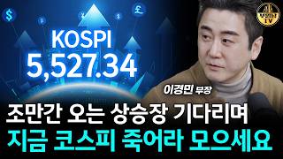 코스피 하늘이 내린 기회다, '지금' 쓸어담으면 대박납니다 [이경민 부장 1부]