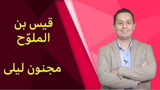 صورة مجنون ليلى - تذكرت ليلى و السنين الخواليا