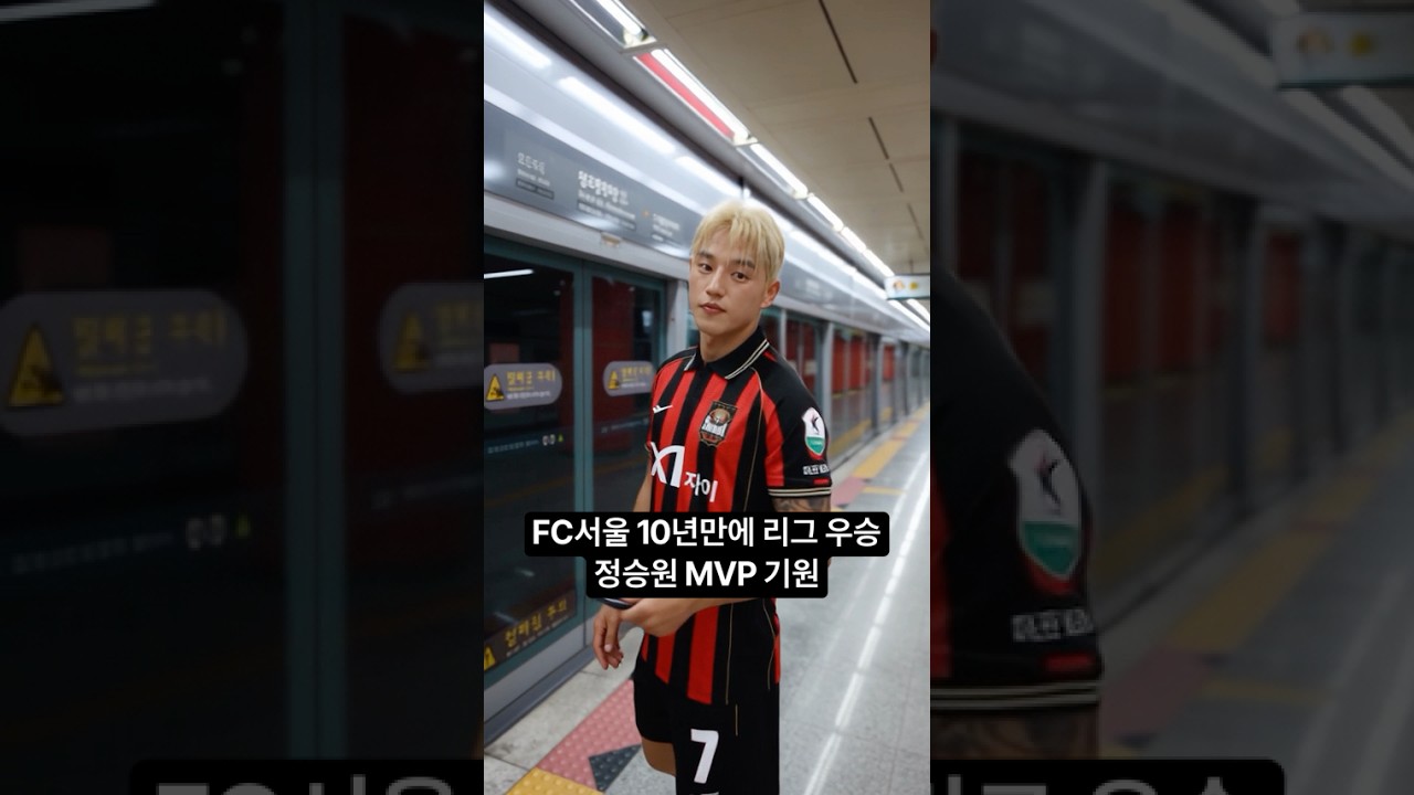 10년만에 리그 우승!!!!!!!이 다음은 ? MVP ⚫️????#fc서울 #fcseoul #k리그 #축구 #ai #헤딩은이마로