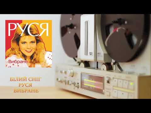 Руся - Бiлий Снiг