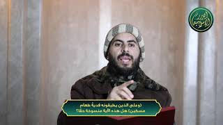 صورة وعلى الذين يطيقونه فديةٌ طعام مسكين هل هذه الآية منسوخة حقًا؟ الشيخ خباب الحمد