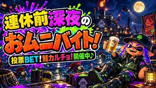 おムニラストのラジオ鮭漁📻【サーモンランNW】#ロイクロ #スプラ3 #サモラン #ライブ #ラジオ #ムニエール海洋発電所 #カンスト #shorts #縦型配信