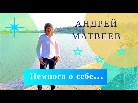 Андрей Матвеев видео визитка о себе