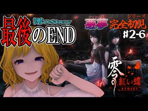 【零~紅い蝶~REMAKE】ついに全回収!!だな! ※ネタバレ注意【 #hinoみんch /Vtuber】