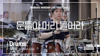 마커스워십 - 문들아 머리 들어라 (Drums / 김현성 연주)