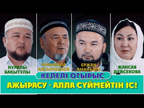 АЖЫРАСУ - АЛЛА СҮЙМЕЙТІН ІС!