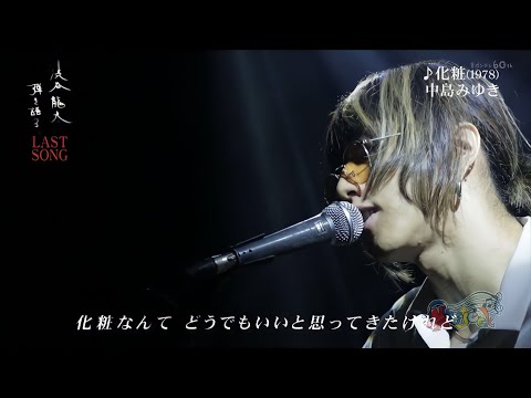 SUPER BEAVER 弾き語る 化粧 / 中島みゆき