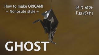 GHOST – How to Make ORIGAMI – Nonosute style –