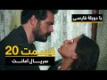 ۲۰ سریال ترکی امانت با دوبلۀ فارسی - قسمت  | Legacy Turkish Series ᴴᴰ (in Persian) -