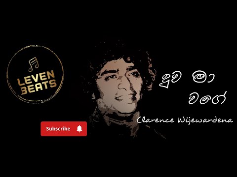 Duwa Ma Wage (දුව මා වගේ) Clarence Wijewardana