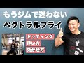 【筋トレ初心者】ペクトラルフライ(胸)!ジムのマシンを使いこなそう