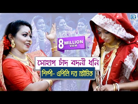 সোহাগ চাঁদ বদনি ধনি | Sohag Chand Bodoni Dhoni | Apily Dutta Bhowmik | Folk Song | Nacher Gaan