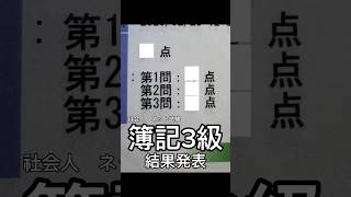 【簿記3級】結果発表