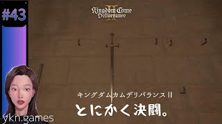 キングダムカムデリバランス2 #43 KCD2