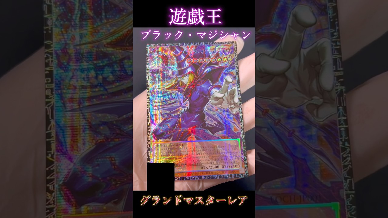 【遊戯王】奇跡のグランドマスターレア！！！！世界に100枚だけのブラック・マジシャン！！！！【神引き】 #遊戯王 #グランドマスターレア #開封動画