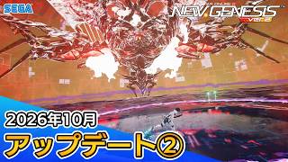 『PSO2ニュージェネシス』2026年10月アップデート情報②