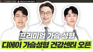 안전·케어·신뢰까지! DA 가슴성형 건강센터 최초 공개ㅣ디에이성형외과ㅣ디에이성형외과의원