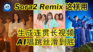 Sora 2就是生产力！我用独家「Remix链式玩法」，生成超连贯的长视频，让AI唱跳视频丝滑到底，实现一致性 | 告别角色闪烁、场景突变| 附独家原创Prompt思路 | Sora2内容创作系列#4