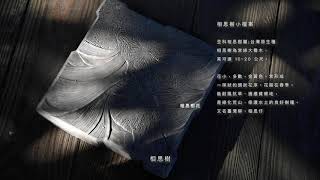 作品//手工磚產品 – 山林意象篇