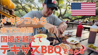 【アメリカ】メキシコから車で国境越え、アメリカでテキサスBBQを食べる!