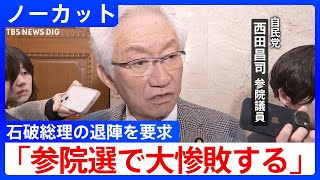 「選挙で党の顔となる資格はない」自民党・西田昌司氏 石破総理の退陣要求【ノーカット】