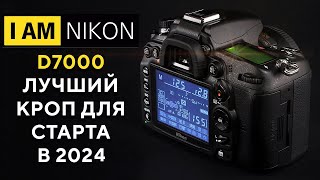 Большой тест Nikon D7000 Покупать ли в 2020? фото