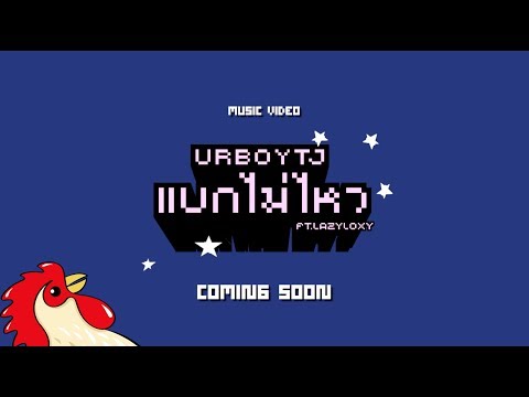 UrboyTJ : แบกไม่ไหว Ft. Lazyloxy - (Teaser)