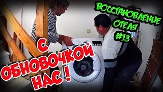 Греция Крит 2019 ВОССТАНОВЛЕНИЕ ОТЕЛЯ JO-LEN #13
