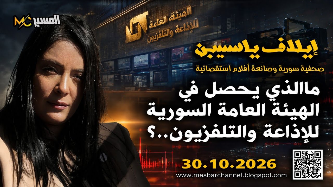 ماالذي يحصل في الهيئة العامة للإذاعة والتلفزيون. ايلاف ياسين