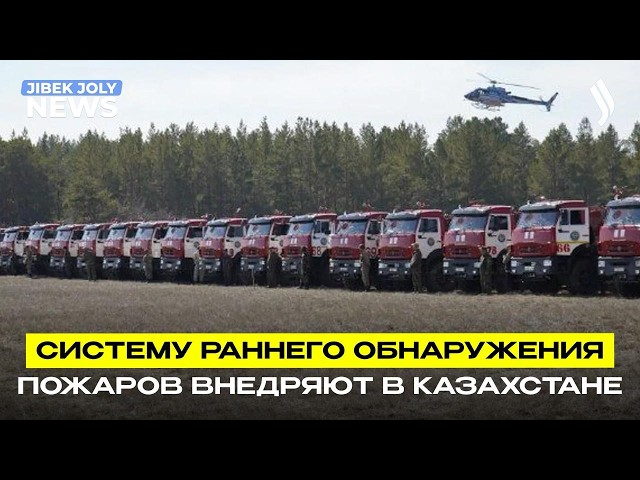 В Казахстане готовятся к пожароопасному периоду